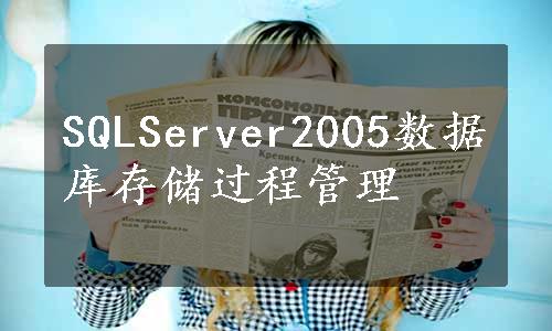 SQLServer2005数据库存储过程管理