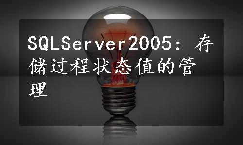 SQLServer2005：存储过程状态值的管理