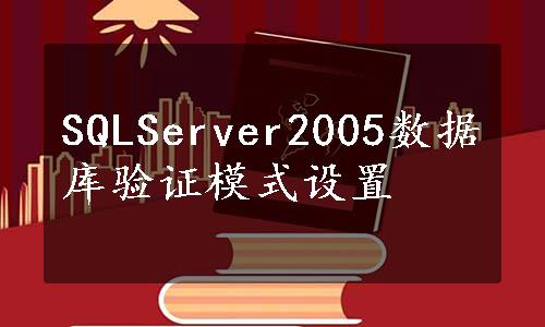 SQLServer2005数据库验证模式设置