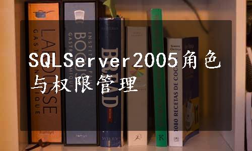 SQLServer2005角色与权限管理