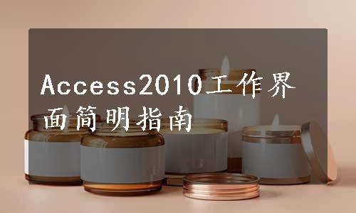 Access2010工作界面简明指南