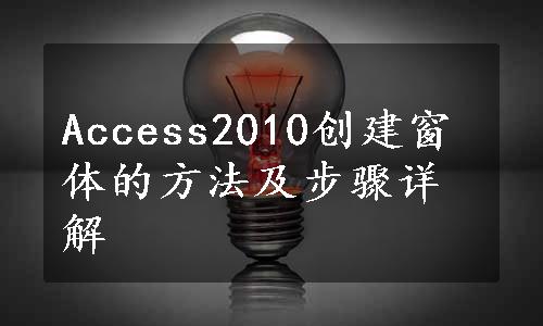 Access2010创建窗体的方法及步骤详解