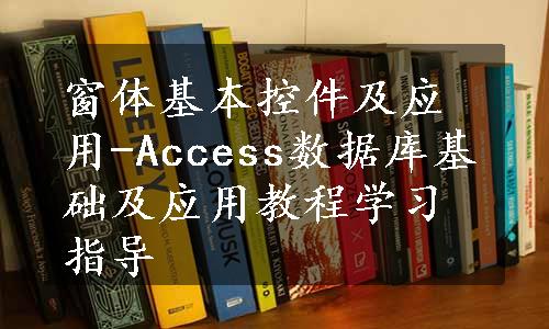 窗体基本控件及应用-Access数据库基础及应用教程学习指导