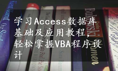 学习Access数据库基础及应用教程，轻松掌握VBA程序设计