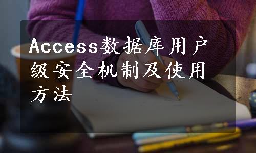 Access数据库用户级安全机制及使用方法