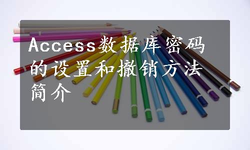 Access数据库密码的设置和撤销方法简介