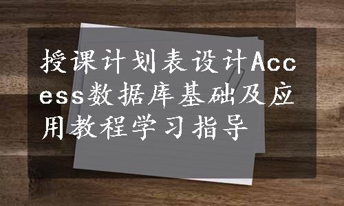 授课计划表设计Access数据库基础及应用教程学习指导