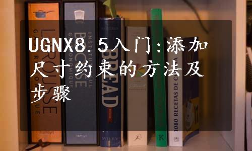 UGNX8.5入门:添加尺寸约束的方法及步骤