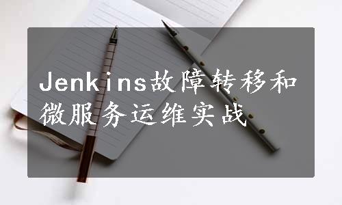 Jenkins故障转移和微服务运维实战