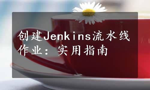 创建Jenkins流水线作业：实用指南