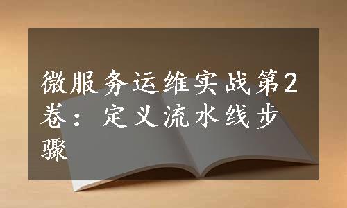 微服务运维实战第2卷：定义流水线步骤