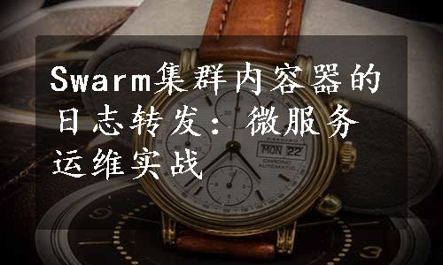 Swarm集群内容器的日志转发：微服务运维实战