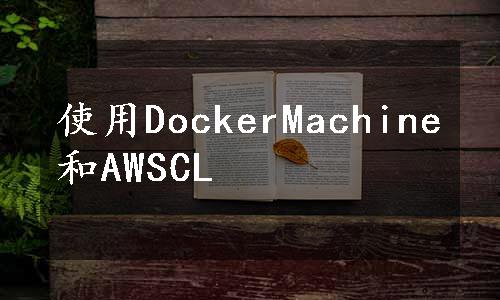 使用DockerMachine和AWSCL