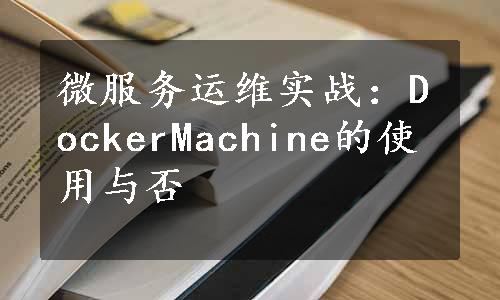 微服务运维实战：DockerMachine的使用与否