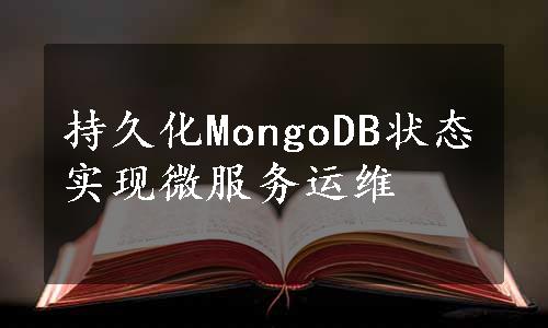 持久化MongoDB状态实现微服务运维