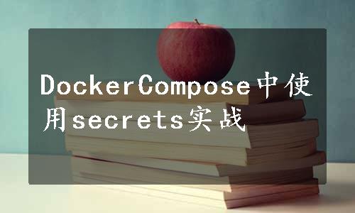 DockerCompose中使用secrets实战