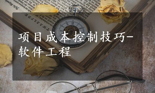 项目成本控制技巧-软件工程