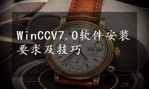 WinCCV7.0软件安装要求及技巧