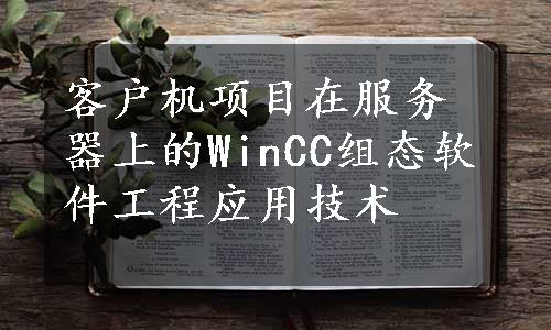 客户机项目在服务器上的WinCC组态软件工程应用技术