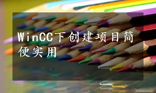 WinCC下创建项目简便实用