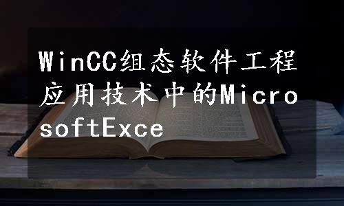 WinCC组态软件工程应用技术中的MicrosoftExce