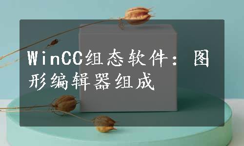 WinCC组态软件：图形编辑器组成