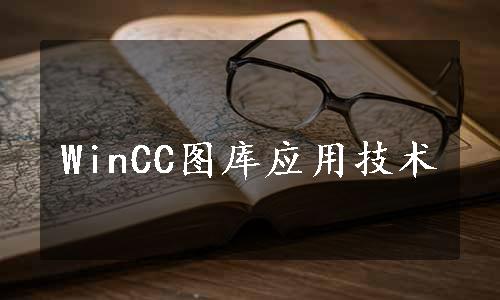 WinCC图库应用技术