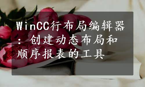 WinCC行布局编辑器：创建动态布局和顺序报表的工具