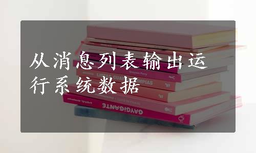 从消息列表输出运行系统数据