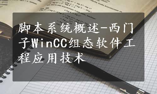 脚本系统概述-西门子WinCC组态软件工程应用技术