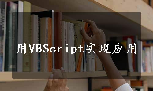 用VBScript实现应用