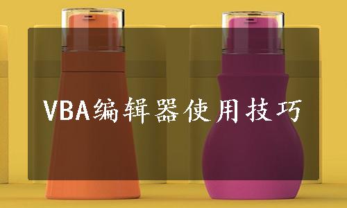 VBA编辑器使用技巧