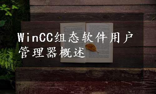 WinCC组态软件用户管理器概述