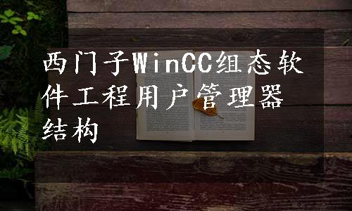 西门子WinCC组态软件工程用户管理器结构