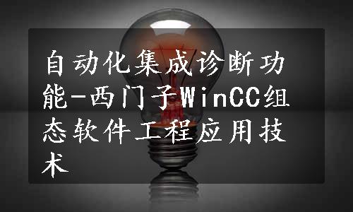 自动化集成诊断功能-西门子WinCC组态软件工程应用技术
