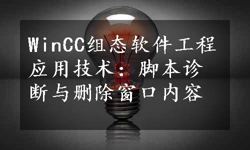 WinCC组态软件工程应用技术：脚本诊断与删除窗口内容