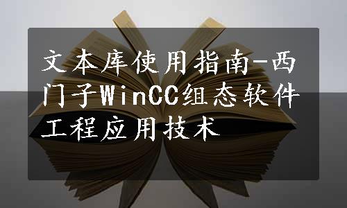 文本库使用指南-西门子WinCC组态软件工程应用技术