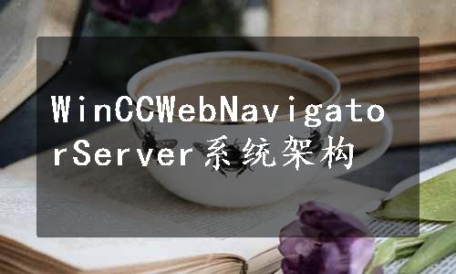 WinCCWebNavigatorServer系统架构