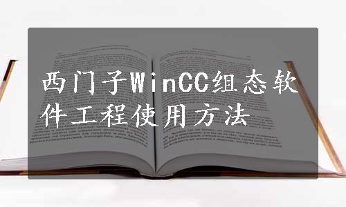 西门子WinCC组态软件工程使用方法