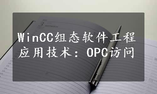 WinCC组态软件工程应用技术：OPC访问