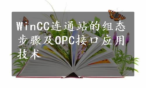 WinCC连通站的组态步骤及OPC接口应用技术