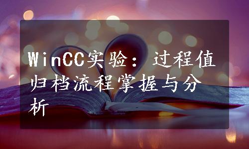 WinCC实验：过程值归档流程掌握与分析