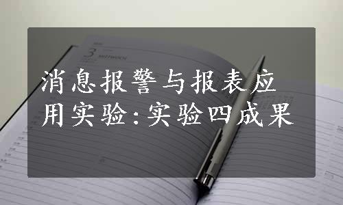 消息报警与报表应用实验:实验四成果