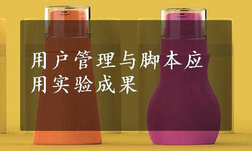 用户管理与脚本应用实验成果