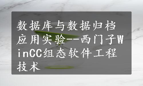 数据库与数据归档应用实验--西门子WinCC组态软件工程技术