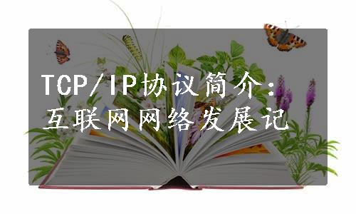 TCP/IP协议简介：互联网网络发展记