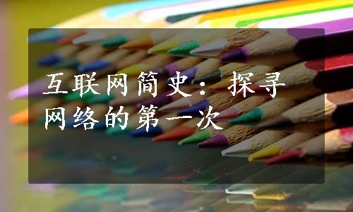 互联网简史：探寻网络的第一次