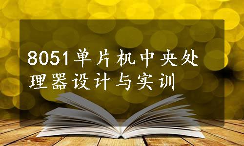 8051单片机中央处理器设计与实训