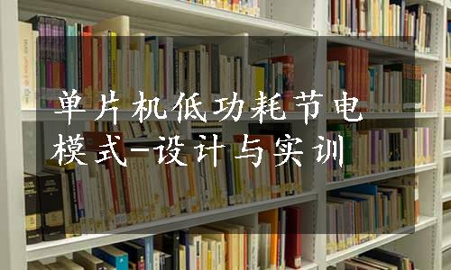 单片机低功耗节电模式-设计与实训