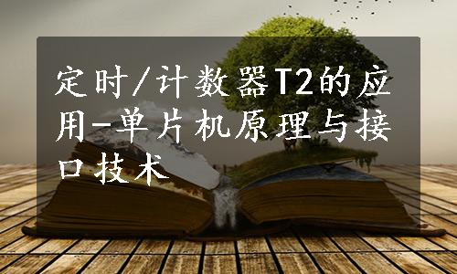 定时/计数器T2的应用-单片机原理与接口技术